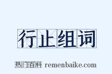 行止组词是什么意思的图片